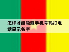 怎样才能隐藏手机号码打电话显示名字