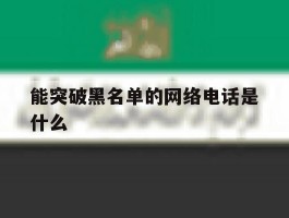 能突破黑名单的网络电话是什么