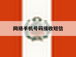 网络手机号码接收短信