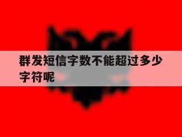 群发短信字数不能超过多少字符呢
