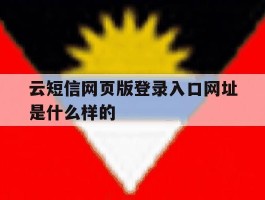 云短信网页版登录入口网址是什么样的
