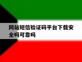网站短信验证码平台下载安全吗可靠吗