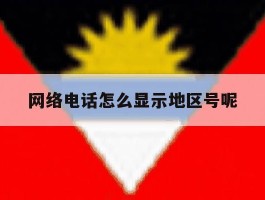 网络电话怎么显示地区号呢