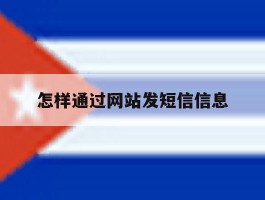 怎样通过网站发短信信息