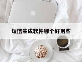 短信生成软件哪个好用些