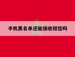 手机黑名单还能接收短信吗