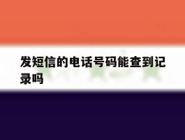 发短信的电话号码能查到记录吗