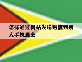 怎样通过网站发送短信到别人手机里去