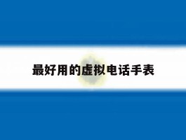 最好用的虚拟电话手表