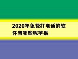 2020年免费打电话的软件有哪些呢苹果