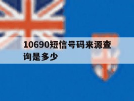 10690短信号码来源查询是多少