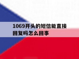 1069开头的短信能直接回复吗怎么回事