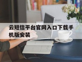 云短信平台官网入口下载手机版安装