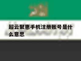 超云聚惠手机注册账号是什么意思