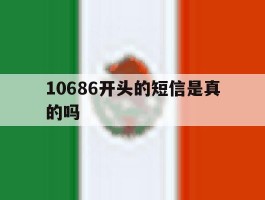 10686开头的短信是真的吗