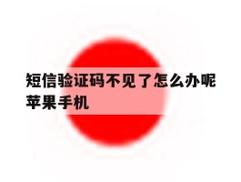 短信验证码不见了怎么办呢苹果手机