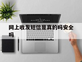 网上收发短信是真的吗安全吗