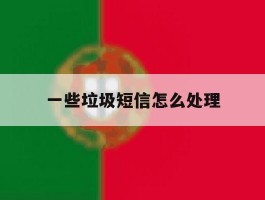 一些垃圾短信怎么处理
