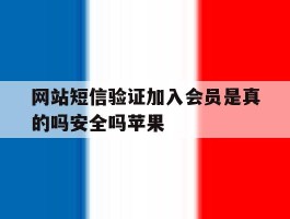 网站短信验证加入会员是真的吗安全吗苹果
