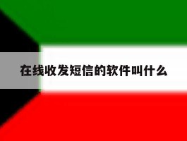 在线收发短信的软件叫什么