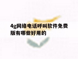 4g网络电话呼叫软件免费版有哪些好用的