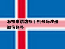 怎样申请虚拟手机号码注册微信账号