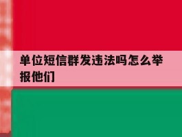 单位短信群发违法吗怎么举报他们