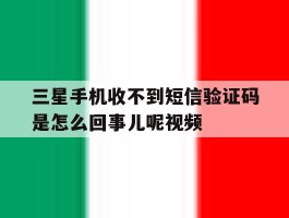 三星手机收不到短信验证码是怎么回事儿呢视频