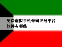 免费虚拟手机号码注册平台软件有哪些