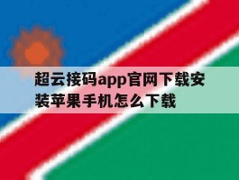 超云接码app官网下载安装苹果手机怎么下载