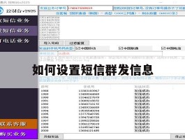 如何设置短信群发信息