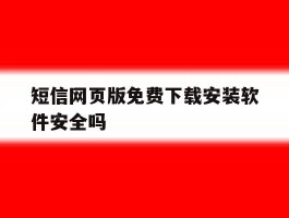 短信网页版免费下载安装软件安全吗