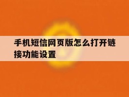 手机短信网页版怎么打开链接功能设置
