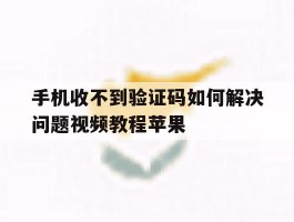 手机收不到验证码如何解决问题视频教程苹果