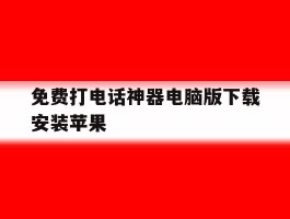 免费打电话神器电脑版下载安装苹果