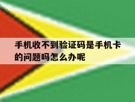 手机收不到验证码是手机卡的问题吗怎么办呢