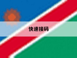 快速接码