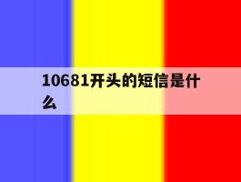 10681开头的短信是什么