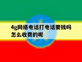 4g网络电话打电话要钱吗怎么收费的呢