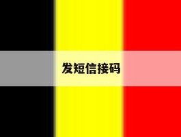 发短信接码