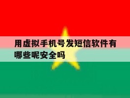 用虚拟手机号发短信软件有哪些呢安全吗
