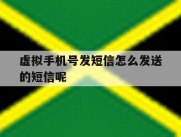 虚拟手机号发短信怎么发送的短信呢