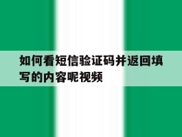 如何看短信验证码并返回填写的内容呢视频