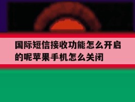 国际短信接收功能怎么开启的呢苹果手机怎么关闭