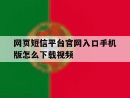 网页短信平台官网入口手机版怎么下载视频