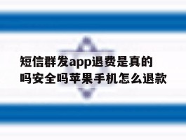 短信群发app退费是真的吗安全吗苹果手机怎么退款