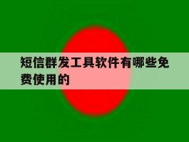 短信群发工具软件有哪些免费使用的