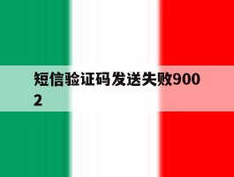 短信验证码发送失败9002