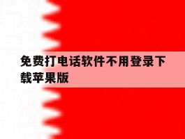 免费打电话软件不用登录下载苹果版