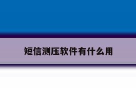 短信测压软件有什么用